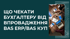 Що чекати бухгалтеру від впровадження BAS ERP/ BAS КУП