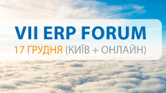 Конференция VII ERP FORUM: будущее автоматизации бизнеса уже близко!