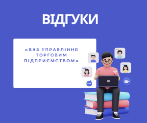 Отзывы слушателей ЦСН «Проком» по обновленному курсу Ведение бухгалтерского и налогового учета в прикладном решении «BAS Управление торговым предприятием»