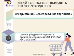 Який курс частіше обірають після проходження "Використання BAS Управління торгівлею"