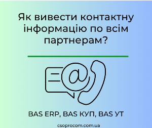 Як вивести контактну інформацію по всім партнерам?