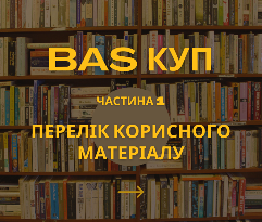 Збірка корисних матеріалів BAS Комплексне управління підприємством. Частина 1