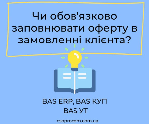 Чи обов'язково заповнювати оферту в замовленні клієнта?