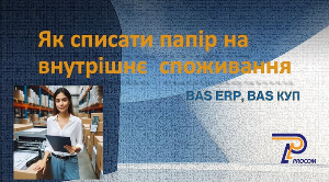 Як списати папір на внутрішнє споживання (BAS ERP;КУП;УТ)