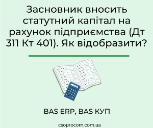 Засновник вносить статутний капітал на рахунок підприємства (Дт 311 Кт 401). Як відобразити?