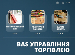 Летнее предложение июня: -40% на курсы по BAS Управление торговлей