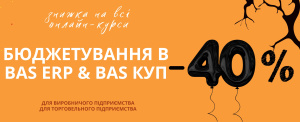Знижка 40% на курси Бюджетування в BAS ERP та BAS КУП від Центру Сертифікованого Навчання «Проком