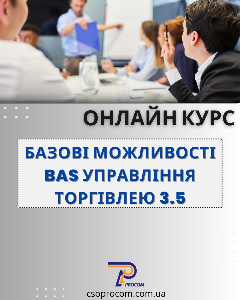 НОВЫЙ курс «Базовые возможности BAS Управление торговлей 3.5»