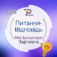 Питання-відповідь по BAS Бухгалтерія: зарплата