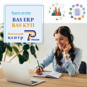 Запрошуємо на онлайн-курси BAS ERP за акційними цінами!