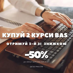 Акція до кінця березня: при купівлі 2-х курсів BAS – обирайте 3-й зі знижкою 50%!