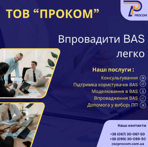 Впровадити BAS з ТОВ Проком - легко!