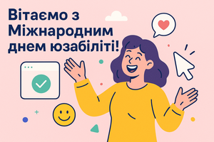 Вітаємо з Міжнародним днем юзабіліті!