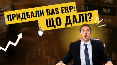 Придбали BAS ERP: що далі?