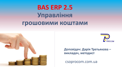 Вебінар "BAS ERP 2.5: Управління грошовими коштами» 