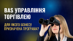 BAS Управління Торгівлею: для якого бізнесу призначена програма?