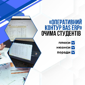 «Оперативний контур BAS ERP» очима студентів: плюси, нюанси, поради
