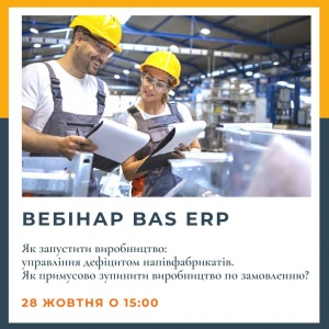Запрошуємо на безкоштовний вебінар «Як запустити виробництво у BAS ERP»