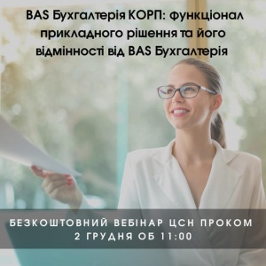 Запрошуємо на безкоштовний вебінар «BAS Бухгалтерія КОРП: функціонал прикладного рішення та його відмінності від BAS Бухгалтерія»