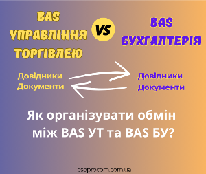 Як організувати обмін між BAS УТ та BAS БУ?