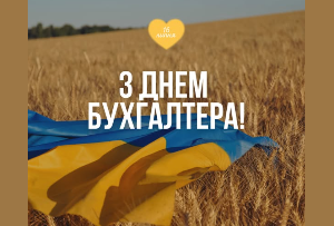 Вітаємо з Днем бухгалтера!