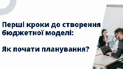 Перші кроки до створення бюджетної моделі: Як почати планування? Бюджетування в BAS ERP, BAS КУП 