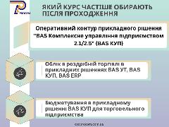 Какой курс чаще выбирают после прохождения "Оперативный контур прикладного решения BAS Комплексное управление предприятием (2.5/2.1)"