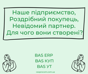 Наше підприємство, Роздрібний покупець, Невідомий партнер. Для чого вони створені?
