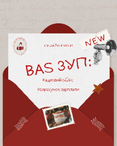 Новинка! Стартует набор на два практических курса по BAS ЗУП!