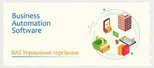 Использование "BAS Управління торгівлею"