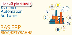 Бюджетирование в прикладном решении BAS ERP для торгового предприятия 2.1/2.5