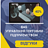 Відгуки слухачів курсу Використання прикладного рішення BAS Управління торговим підприємством