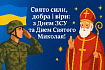 Свято сили, добра і віри: з Днем ЗСУ та Днем Святого Миколая!
