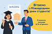 Празднуем Международный день студентов – и нашу общую историю с молодыми аналитиками!