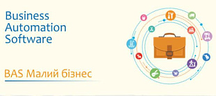 Оперативное управление компанией с помощью прикладного решения "BAS Малий бізнес"