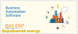 Виробничий контур прикладного рішення BAS ERP 2.1