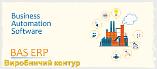  Виробничий контур прикладного рішення "BAS ERP 2.5"