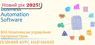 Использование прикладного решения BAS КУП Комплексне управління підприємством