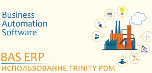 Использование подсистемы TrinityPDM для управления инженерными данными