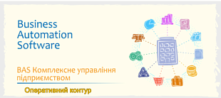 Оперативний контур прикладного рішення "BAS Комплексне управління підприємством 2.1/2.5" (BAS КУП)