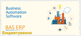 Бюджетирование в прикладном решении BAS ERP для торгового предприятия 2.1/2.5