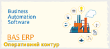 Оперативний контур прикладного рішення BAS ERP (2.1/2.5)