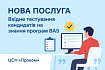 Нова послуга: Вхідне тестування кандидата на роботу: навички використання програм BAS