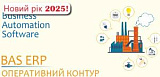 Оперативний контур прикладного рішення BAS ERP (2.1/2.5)