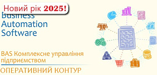 Оперативный контур прикладного решения "BAS Комплексне управління підприємством 2.1/2.5" (BAS КУП)