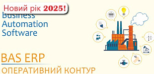 Оперативний контур прикладного рішення BAS ERP (2.1/2.5)