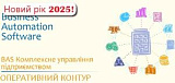 Оперативний контур прикладного рішення "BAS Комплексне управління підприємством 2.1/2.5" (BAS КУП)