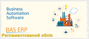 Регламентированный учет в BAS ERP 2.1/2.5