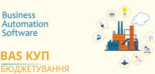 Бюджетування в прикладному рішенні BAS КУП для торговельного підприємства