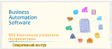 Оперативний контур прикладного рішення "BAS Комплексне управління підприємством 2.1/2.5" (BAS КУП)
